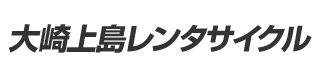 大崎上島レンタサイクル